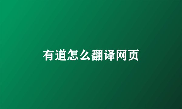 有道怎么翻译网页