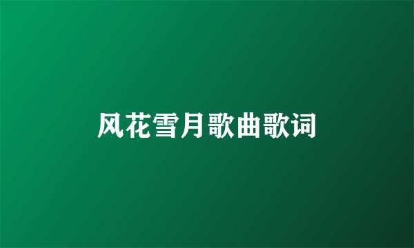 风花雪月歌曲歌词