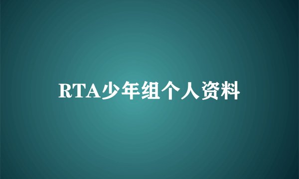 RTA少年组个人资料