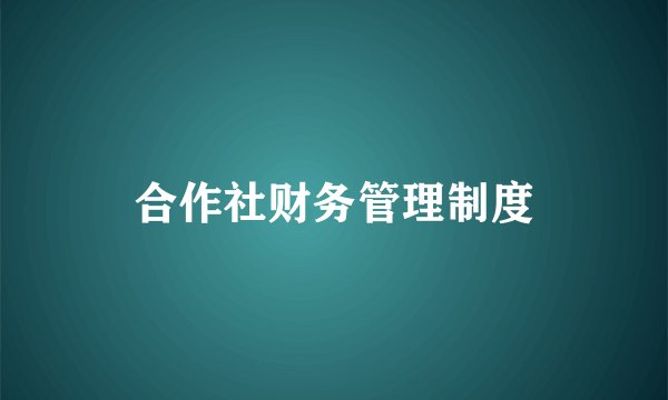 合作社财务管理制度