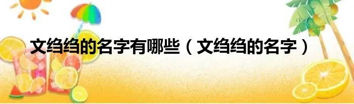 文绉绉的名字有哪些(文绉绉的名字)