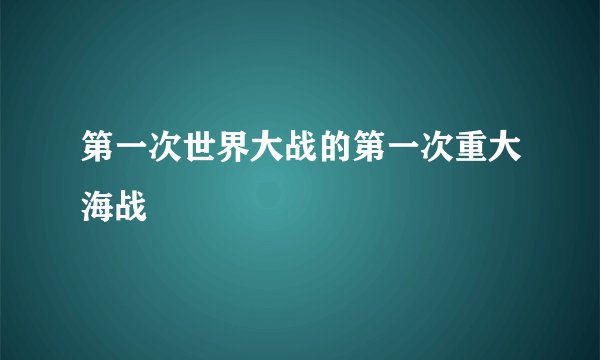 第一次世界大战的第一次重大海战
