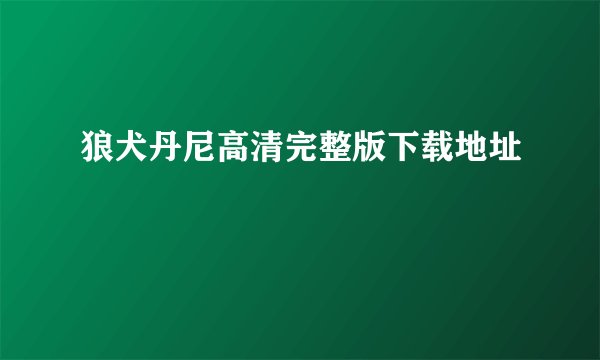 狼犬丹尼高清完整版下载地址