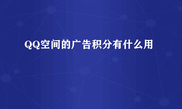 QQ空间的广告积分有什么用