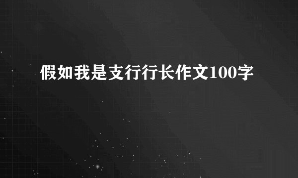 假如我是支行行长作文100字