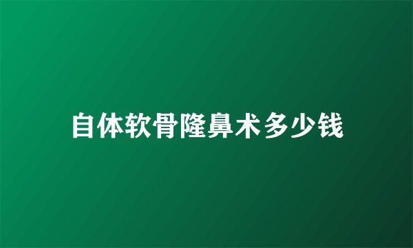 自体软骨隆鼻术多少钱