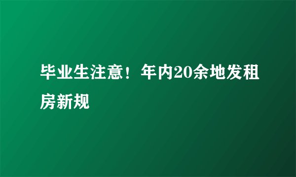 毕业生注意!年内20余地发租房新规
