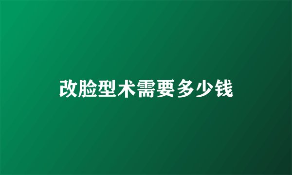 改脸型术需要多少钱