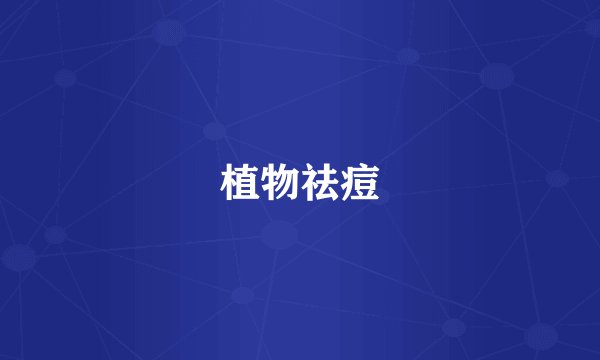 植物祛痘