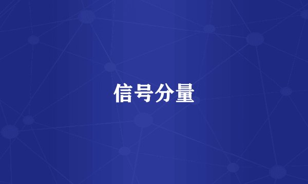 信号分量