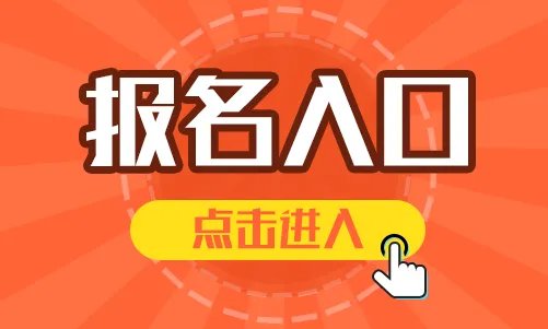 2021长沙遴选公务员报名时间2021长沙市直遴选公务员报名入口