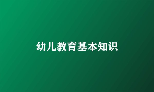 幼儿教育基本知识