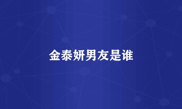 金泰妍男友是谁
