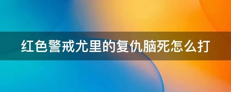红色警戒尤里的复仇脑死怎么打