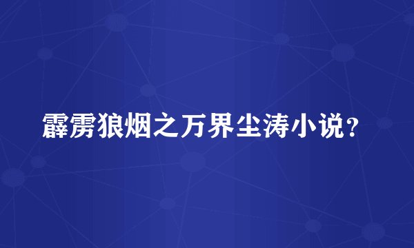 霹雳狼烟之万界尘涛小说？