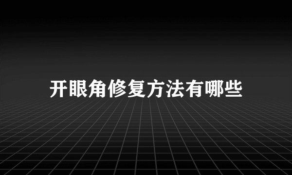 开眼角修复方法有哪些