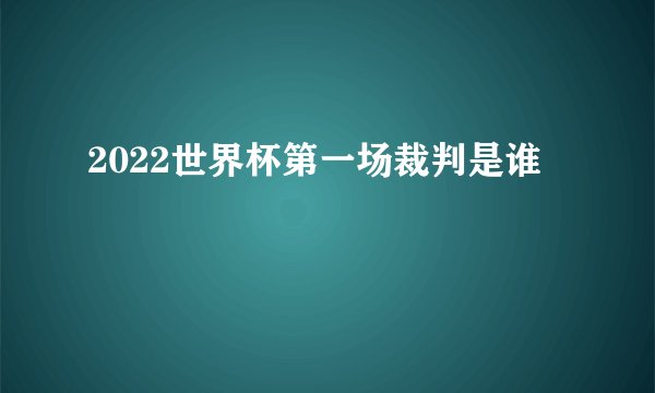 2022世界杯第一场裁判是谁