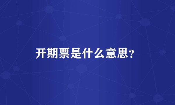 开期票是什么意思？