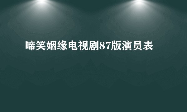 啼笑姻缘电视剧87版演员表
