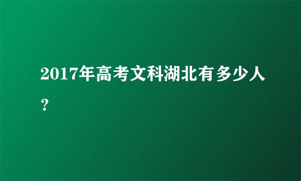 2017年高考文科湖北有多少人?