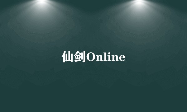 仙剑Online