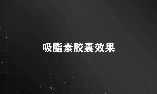 吸脂素胶囊效果