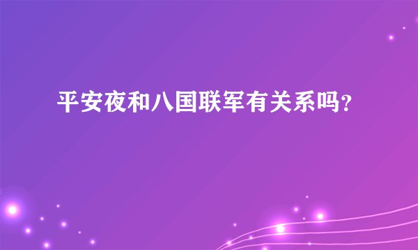 平安夜和八国联军有关系吗？
