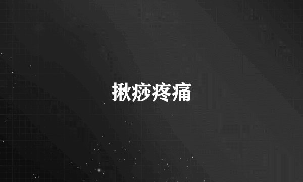 揪痧疼痛