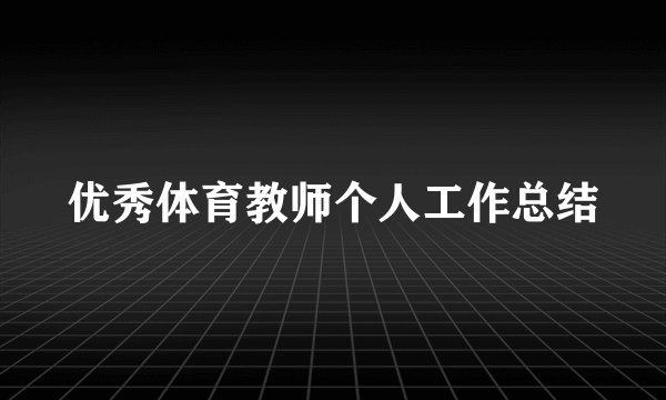 优秀体育教师个人工作总结
