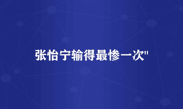 张怡宁输得最惨一次