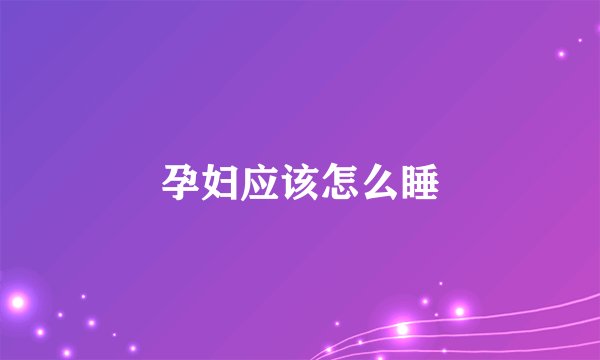 孕妇应该怎么睡
