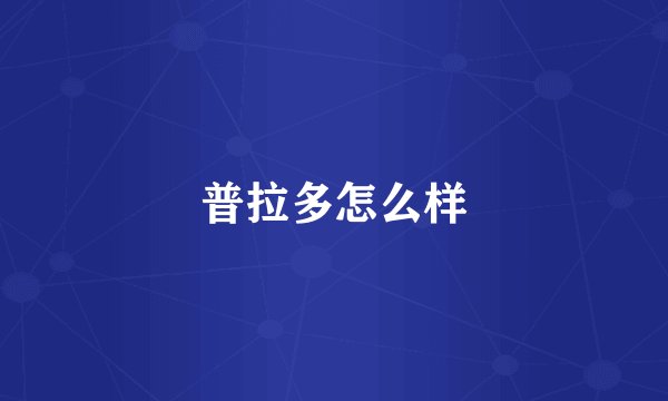 普拉多怎么样