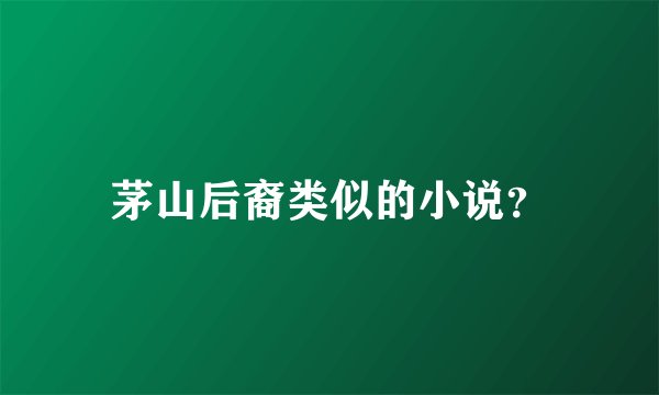 茅山后裔类似的小说？