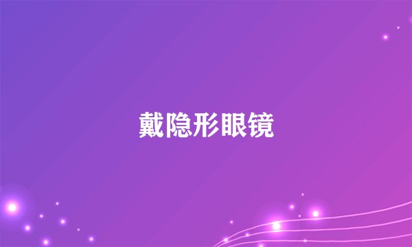 戴隐形眼镜