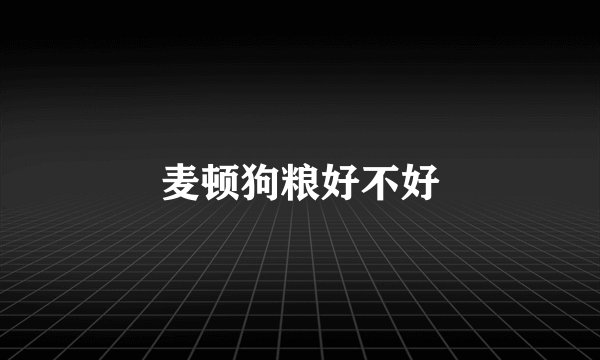麦顿狗粮好不好