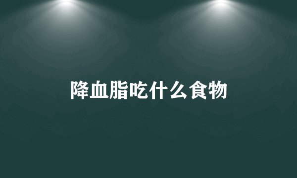 降血脂吃什么食物
