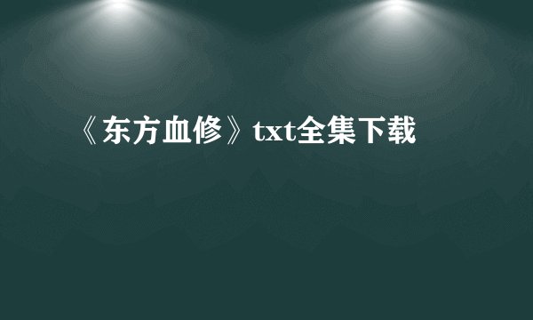 《东方血修》txt全集下载