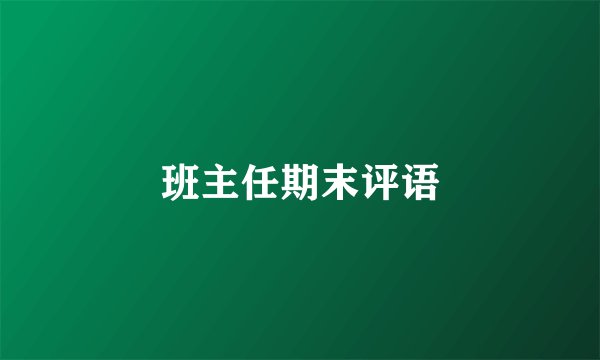 班主任期末评语