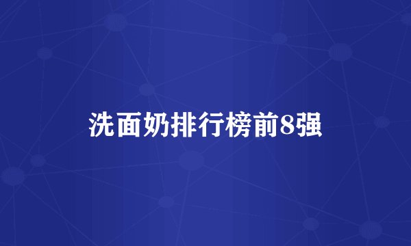 洗面奶排行榜前8强
