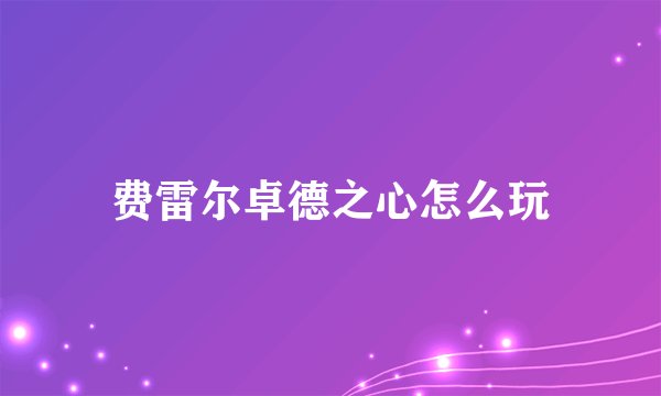 费雷尔卓德之心怎么玩