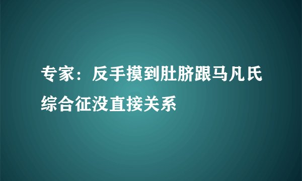 专家：反手摸到肚脐跟马凡氏综合征没直接关系