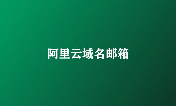 阿里云域名邮箱