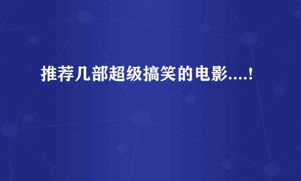 推荐几部超级搞笑的电影....!