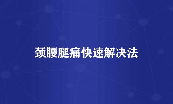 颈腰腿痛快速解决法