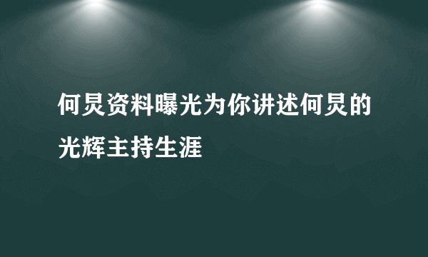 何炅资料曝光为你讲述何炅的光辉主持生涯