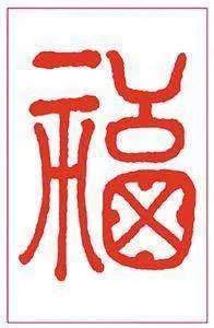 福字有几种写法,分别怎么写