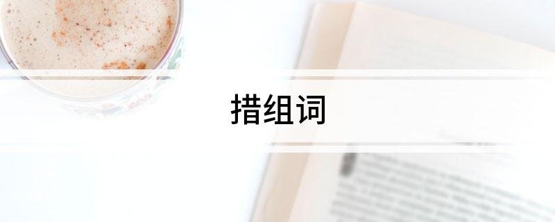措组词