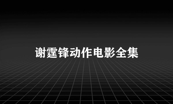 谢霆锋动作电影全集