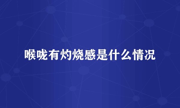 喉咙有灼烧感是什么情况