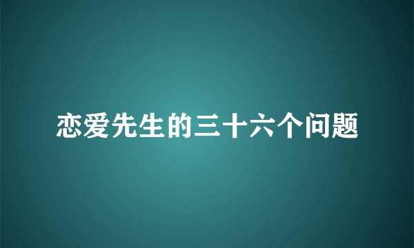 恋爱先生的三十六个问题